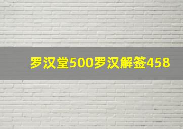 罗汉堂500罗汉解签458