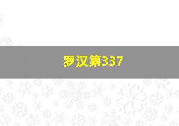 罗汉第337