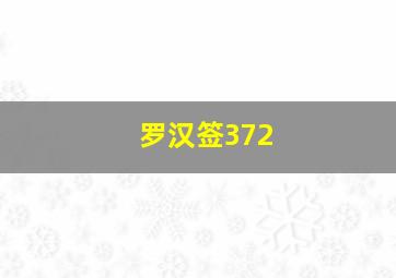 罗汉签372