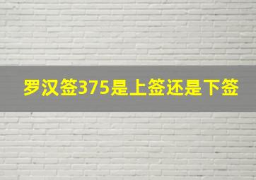 罗汉签375是上签还是下签