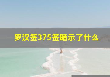 罗汉签375签暗示了什么