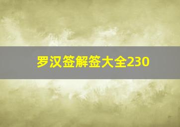 罗汉签解签大全230