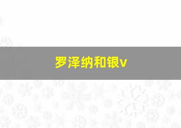 罗泽纳和银v