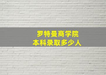 罗特曼商学院本科录取多少人