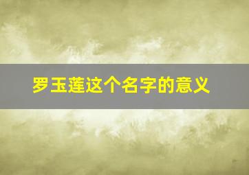 罗玉莲这个名字的意义