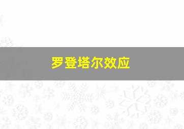 罗登塔尔效应