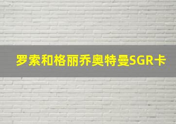 罗索和格丽乔奥特曼SGR卡