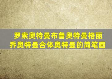 罗索奥特曼布鲁奥特曼格丽乔奥特曼合体奥特曼的简笔画