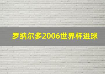 罗纳尔多2006世界杯进球