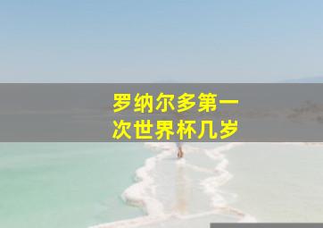 罗纳尔多第一次世界杯几岁