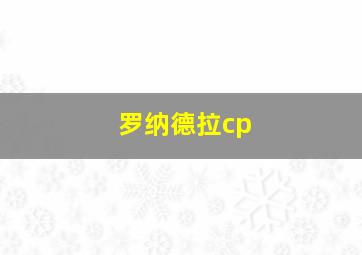 罗纳德拉cp