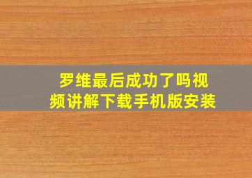 罗维最后成功了吗视频讲解下载手机版安装