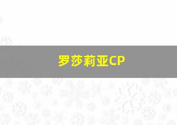 罗莎莉亚CP