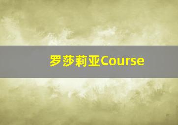 罗莎莉亚Course