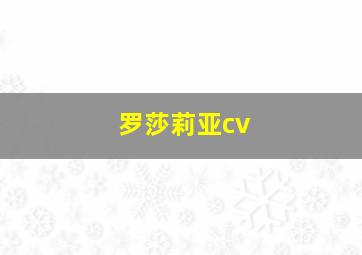 罗莎莉亚cv