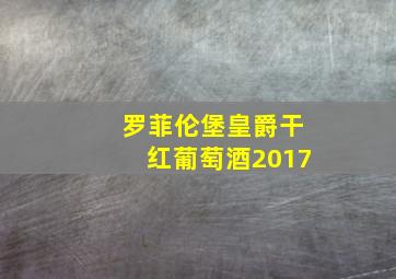 罗菲伦堡皇爵干红葡萄酒2017