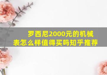 罗西尼2000元的机械表怎么样值得买吗知乎推荐