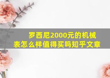 罗西尼2000元的机械表怎么样值得买吗知乎文章