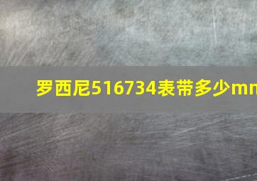 罗西尼516734表带多少mm