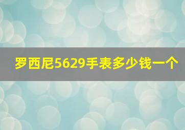 罗西尼5629手表多少钱一个