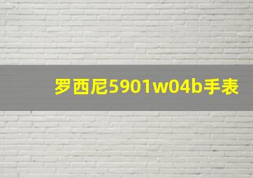 罗西尼5901w04b手表