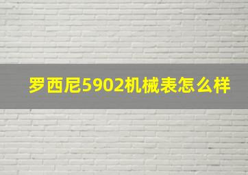 罗西尼5902机械表怎么样