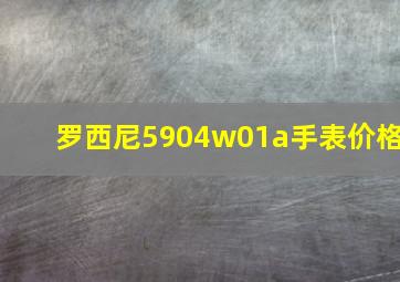 罗西尼5904w01a手表价格