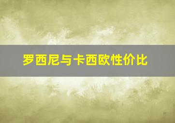 罗西尼与卡西欧性价比