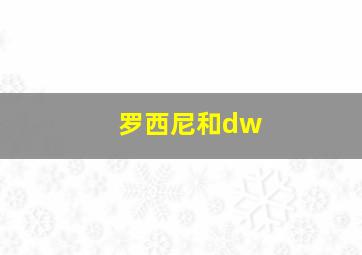 罗西尼和dw