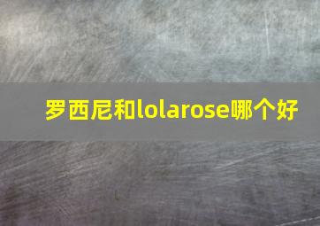 罗西尼和lolarose哪个好