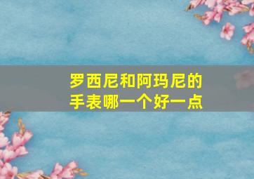 罗西尼和阿玛尼的手表哪一个好一点