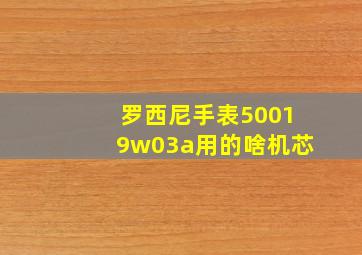 罗西尼手表50019w03a用的啥机芯