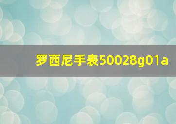 罗西尼手表50028g01a