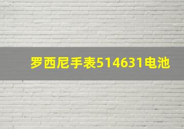 罗西尼手表514631电池