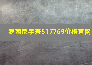 罗西尼手表517769价格官网