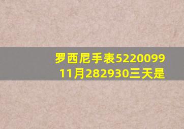 罗西尼手表522009911月282930三天是