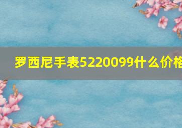 罗西尼手表5220099什么价格