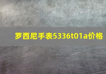 罗西尼手表5336t01a价格