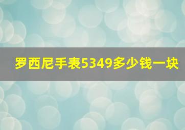 罗西尼手表5349多少钱一块