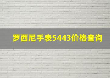 罗西尼手表5443价格查询