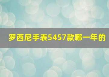 罗西尼手表5457款哪一年的