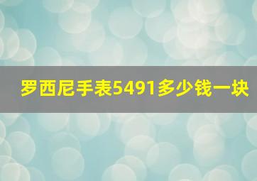 罗西尼手表5491多少钱一块