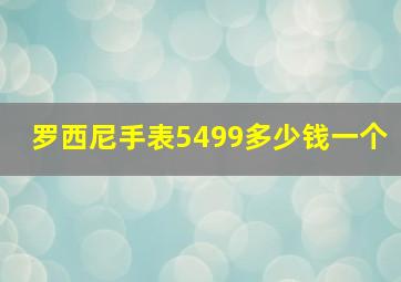 罗西尼手表5499多少钱一个