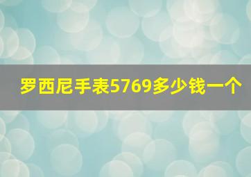 罗西尼手表5769多少钱一个