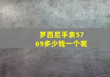 罗西尼手表5769多少钱一个呢