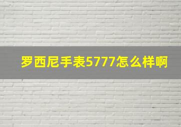 罗西尼手表5777怎么样啊