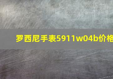 罗西尼手表5911w04b价格