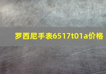 罗西尼手表6517t01a价格