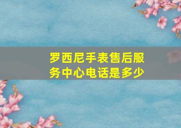 罗西尼手表售后服务中心电话是多少