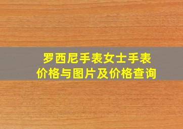 罗西尼手表女士手表价格与图片及价格查询